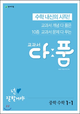 교과서 다품 중학 수학 1-1 (2024년용)