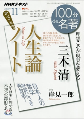 100分de名著 2018年11月 三木淸 人生論ノ-ト