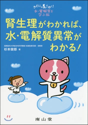 腎生理がわかれば,水.電解質異常がわかる