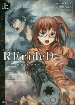 RErideD 刻越えのデリダ(上)