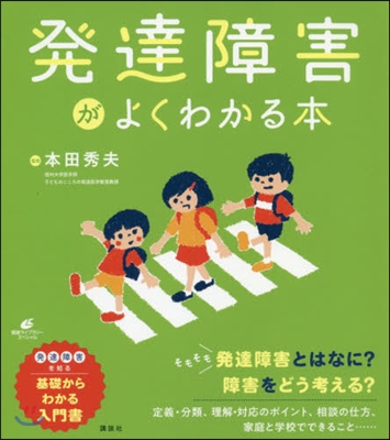 發達障害がよくわかる本