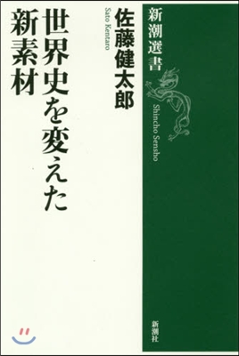 世界史を變えた新素材