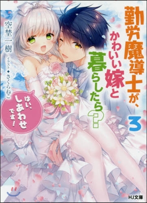 勤勞魔導士が,かわいい嫁と暮らしたら??(3)「はい,しあわせです! 」