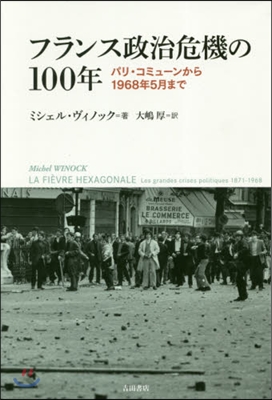 フランス政治危機の100年 パリ.コミュ