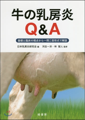 牛の乳房炎Q&amp;A