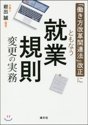 就業規則變更の實務