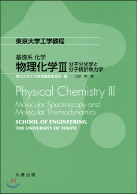 基礎系化學 物理化學   3:分子分光學