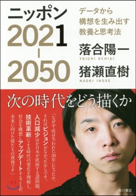 ニッポン2021-2050