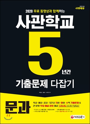 2020 사관학교 5년간 기출문제 다잡기 문과