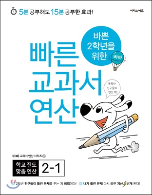 바쁜 2학년을 위한 빠른 교과서 연산 2-1 (2022년용)