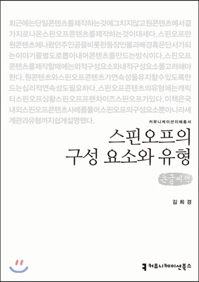 스핀오프의 구성 요소와 유형 (큰글씨책)