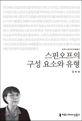 스핀오프의 구성 요소와 유형