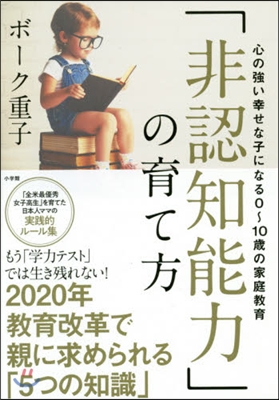 「非認知能力」の育て方 心の强い幸せな子