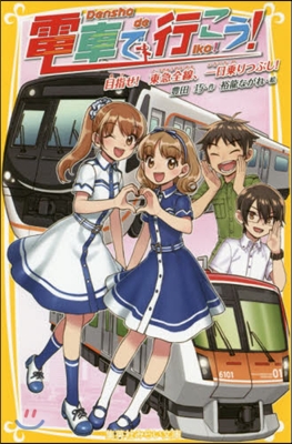 電車で行こう! 目指せ!東急全線,一日乘りつぶし!