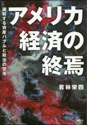 アメリカ經濟の終焉 破裂する資産バブルと