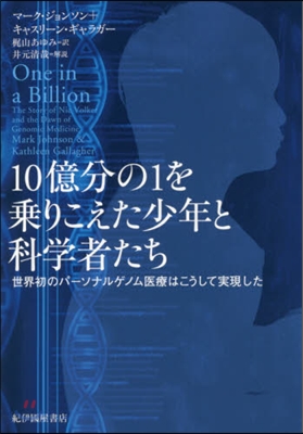 10億分の1を乘りこえた少年と科學者たち