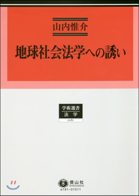 地球社會法學への誘い