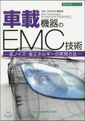 車載機器のEMC技術 低ノイズ.省エネル