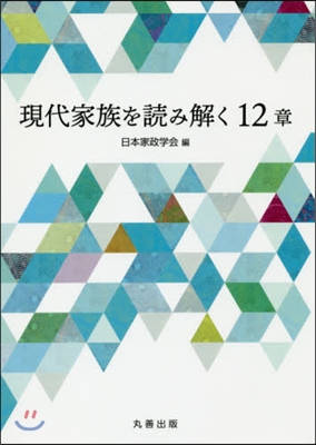 現代家族を讀み解く12章