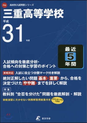 三重高等學校 最近5年間入試傾向を徹底分