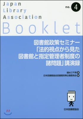 圖書館政策セミナ-「法的視点から見た圖書