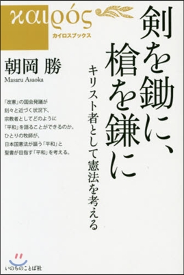 劍を鋤に,槍を鎌に－キリスト者として憲法