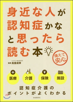 身近な人が認知症かなと思ったら讀む 4版 第4版