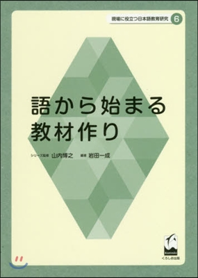 語から始まる敎材作り