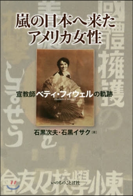 嵐の日本へ來たアメリカ女性 宣敎師ベティ