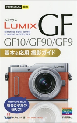 LUMIX GF10/GF90/GF9 基本&應用撮影ガイド