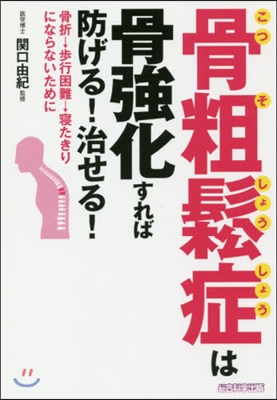 骨粗松症は骨强化すれば防げる!治せる!