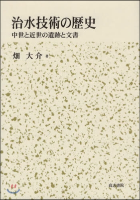 治水技術の歷史 中世と近世の遺跡と文書