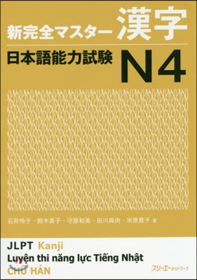 新完全マスタ-漢字 日本語能力試驗 N4