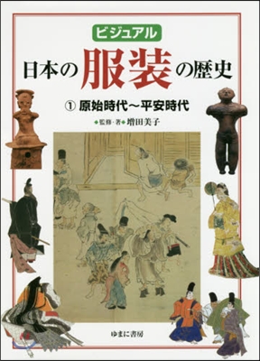 ビジュアル日本の服裝の歷史(1)原始時代~平安時代