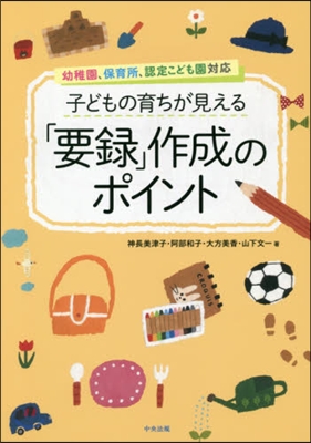 子どもの育ちが見える「要錄」作成のポイン