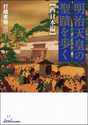 明治天皇の聖蹟を步く 西日本編