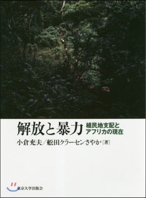 解放と暴力 植民地支配とアフリカの現在