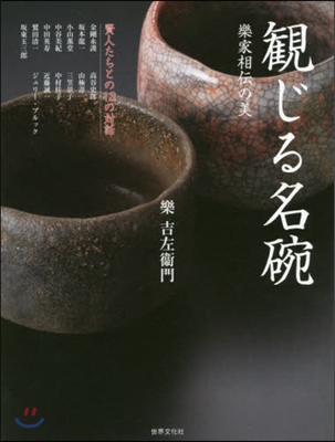 觀じる名椀 樂家相傳の美