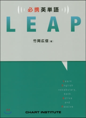 必携英單語LEAP