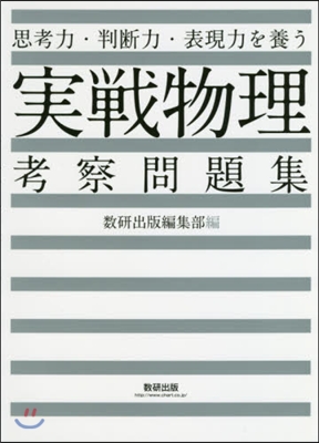 思考力.判斷力.表現力を養う 實戰物理考察問題集