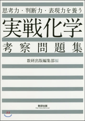 思考力.判斷力.表現力を養う 實戰化學考察問題集