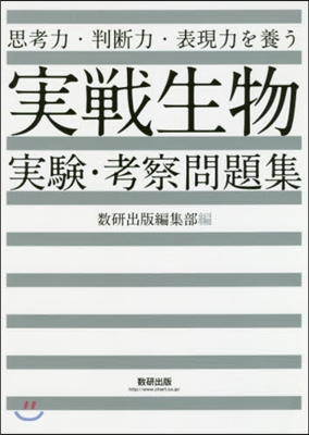 思考力.判斷力.表現力を養う 實戰生物實驗.考察問題集