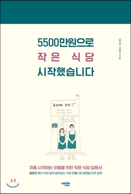 5500만원으로 작은 식당 시작했습니다