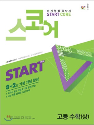 스코어(start core) 고등수학 (상)