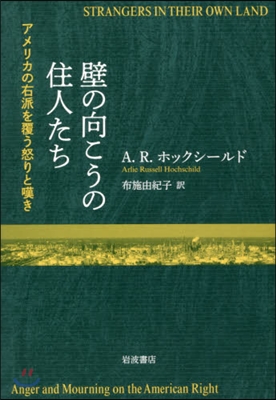 壁の向こうの住人たち アメリカの右派を覆