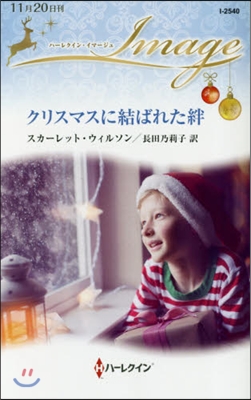 クリスマスに結ばれた絆