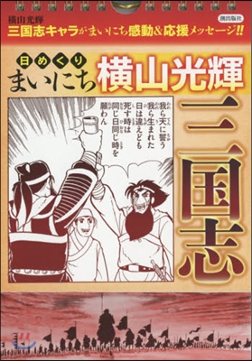 日めくり まいにち橫山光輝 三國志