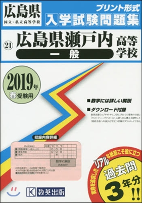 ’19 廣島縣瀨戶內高等學校 一般