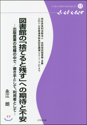 圖書館の「捨てると殘す」への期待と不安