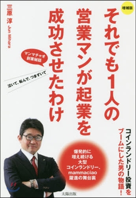それでも1人の營業マンが起業を成功 增補 增補版